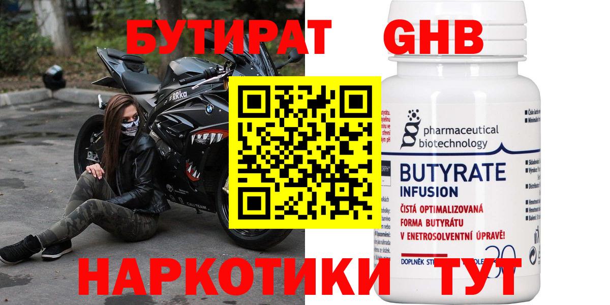 БУТИРАТ бутандиол  Вход с VPN  Советский 