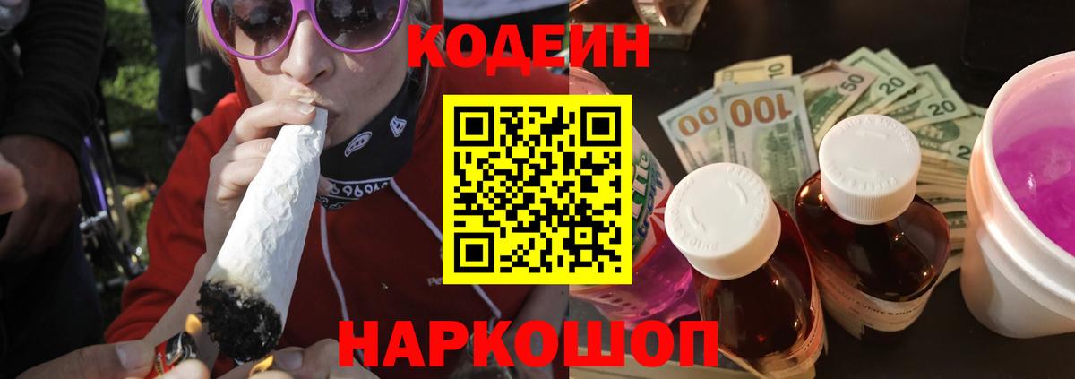 Кодеин Purple Drank Советский
